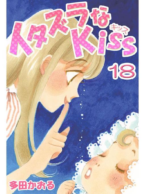 Title details for イタズラなKiss(フルカラー版) by 多田かおる - Available